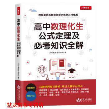 【正版书籍】 高中数学物理化学生物公式定理及必考知识全解 开心教育研究中心 江西人民出版社