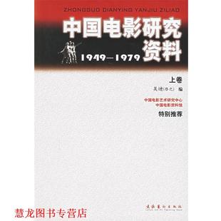 中国电影研究资料1949 社 正版 文化艺术出版 编 1979 书籍 吴迪