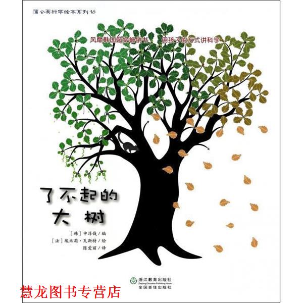 【正版书籍】 蒲公英科学绘本系列:了不起的大树 申淳哉, 埃米莉·瓦斯特, 陈爱丽 浙江教育出版社