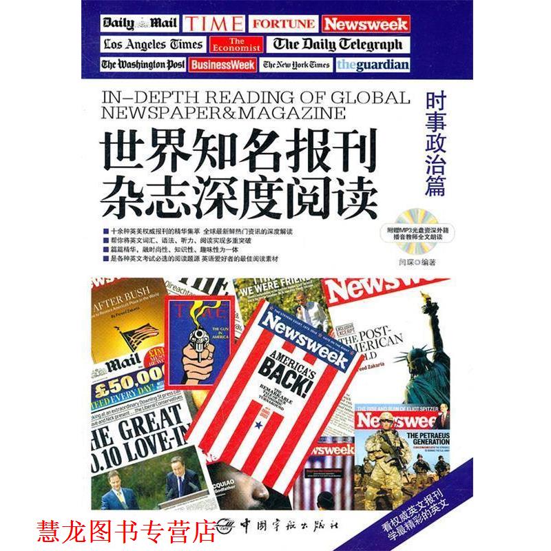 【正版书籍】 时事政治篇-世界知名报刊杂志深度阅读-附赠MP3光盘外籍播音教师全文朗读 闫琛 编著 中国宇航出版社