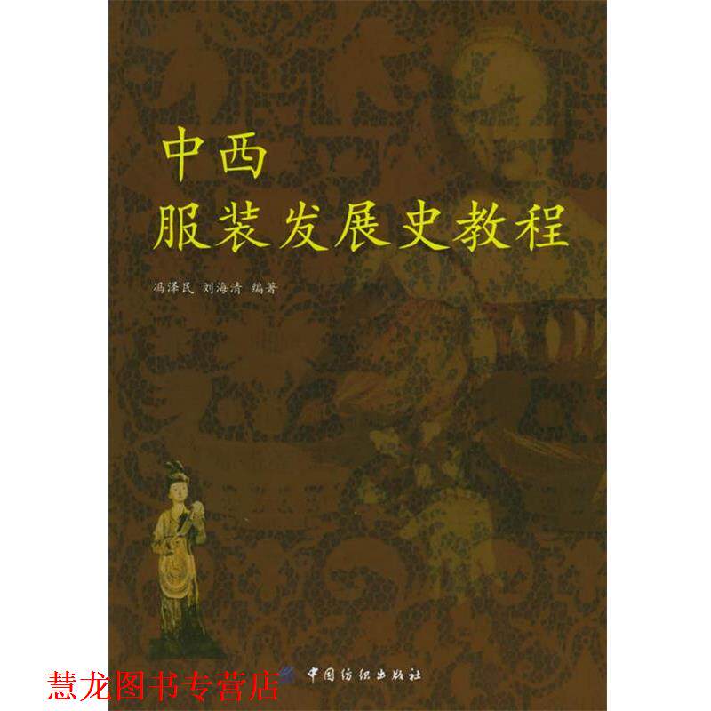 【正版书籍】 中西服装发展史教程 冯泽民,刘海清 编著 中国纺织出版社