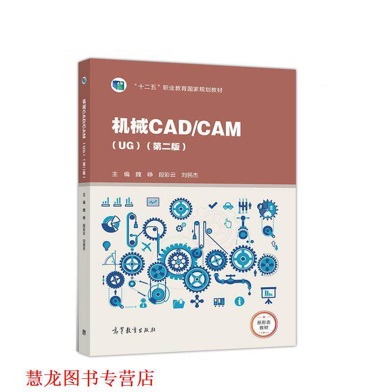 【正版书籍】 机械CAD CAM 魏峥,段彩云,刘民杰 高等教育出版社
