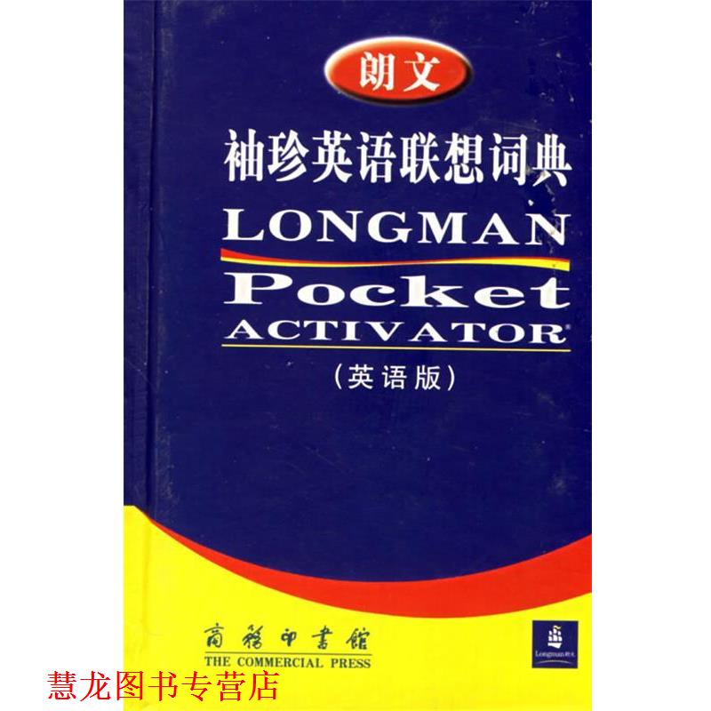 【正版书籍】 朗文袖珍英语联想词典 （英）萨默斯（Summers,D.） 主编 商务印书馆
