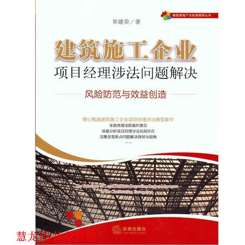 【正版书籍】 建筑施工企业项目经理涉法问题解决:风险防范与效益创造 章建荣 法律出版社