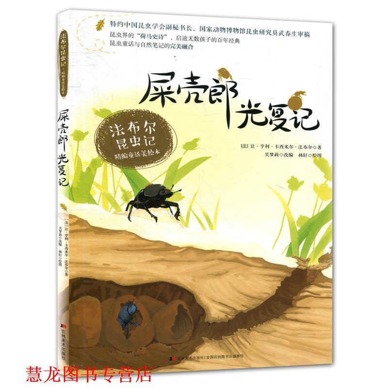 【正版书籍】 法布尔昆虫记 屎壳郎光复记 让·亨利·卡西米尔·法布尔(Jean-HenriCasimirFabre,1823－1915) 吉林美术出版社
