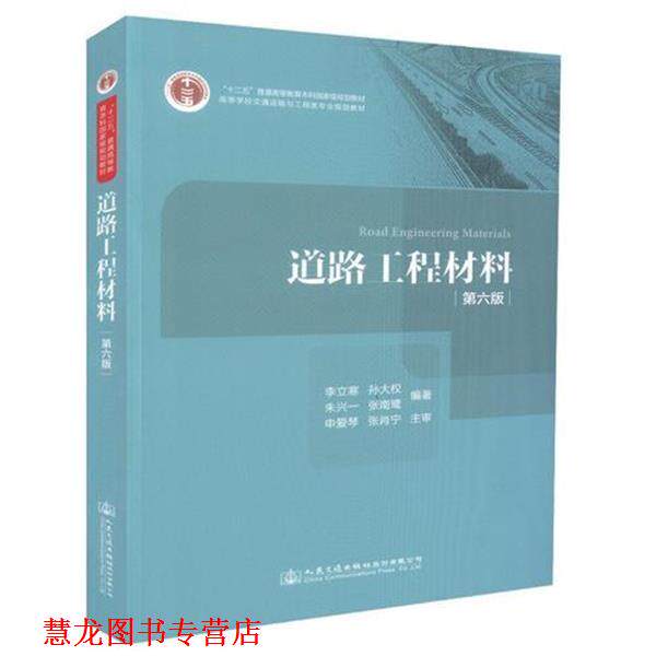 【正版书籍】 道路工程材料 李立寒 人民交通出版社股份有限公司