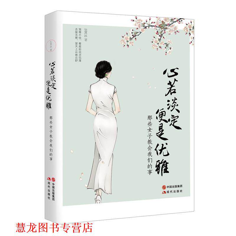 【正版书籍】 心若淡定便是优雅 张其姝 现代出版社