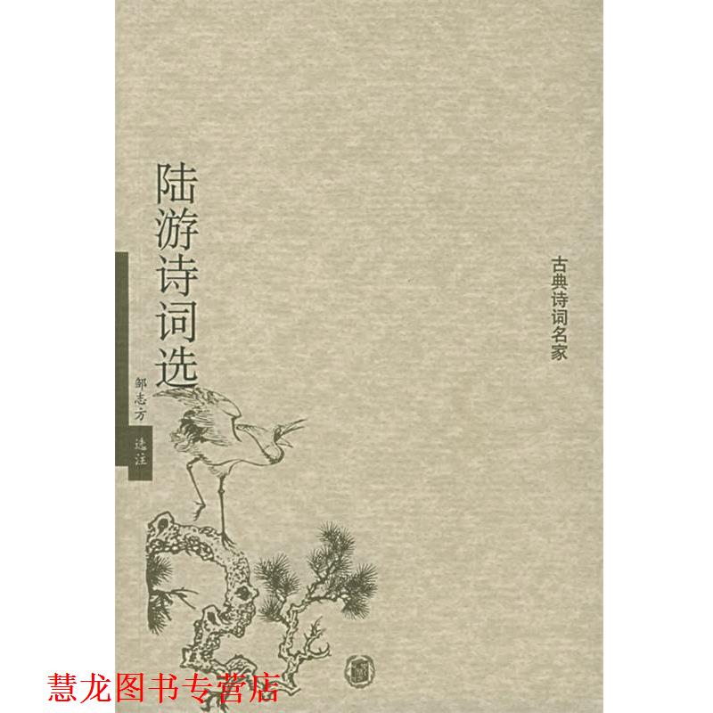 【正版书籍】 陆游诗词选—古典诗词名家 邹志方 选注 中华书局
