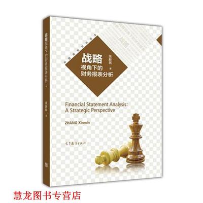【正版书籍】 战略视角下的财务报表分析 张新民 高等教育出版社