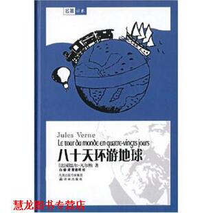 【正版书籍】 八十天环游地球 儒尔·凡尔纳,白睿 著 凤凰出版传媒集团，译林出版社