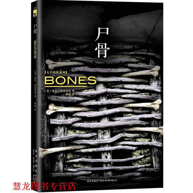 【正版书籍】 尸骨 (美)比尔·普洛奇尼 著,杨冰 译 新星出版社