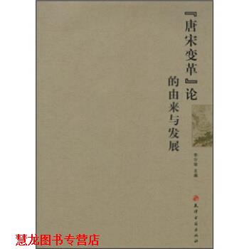 【正版书籍】 “唐宋变革”论的由来与发展 李华瑞 编 天津古籍出版社