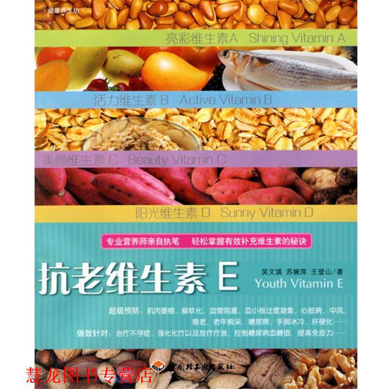 【正版书籍】 抗老维生素E—健康养生坊 吴文瑛 著 中国轻工业出版社