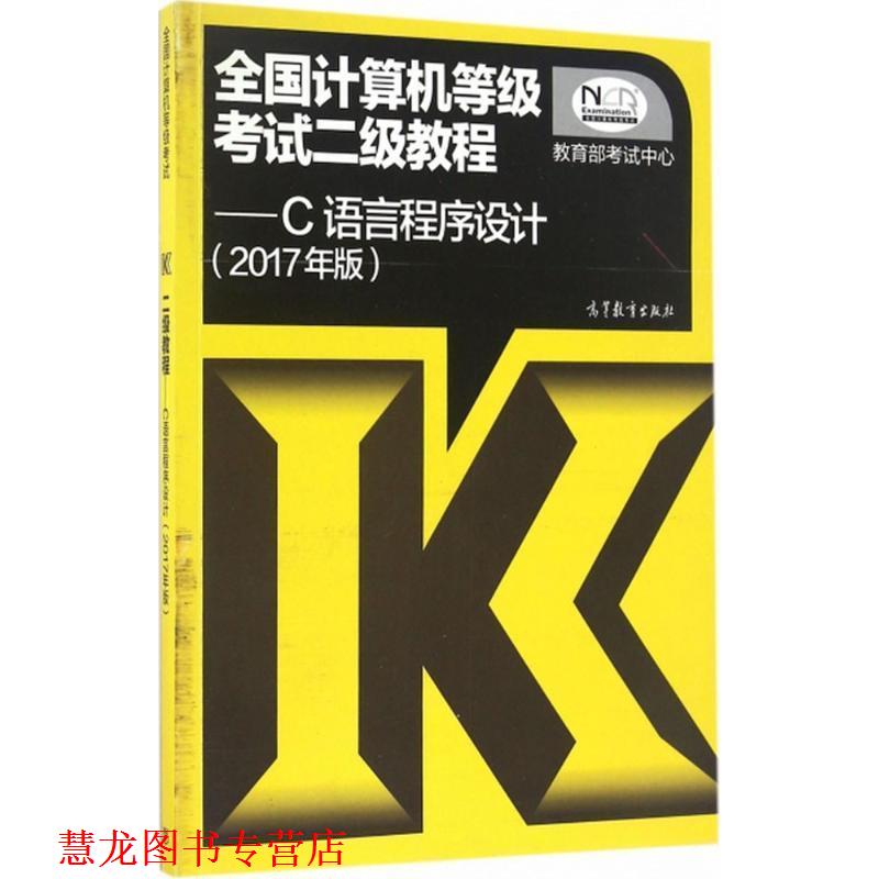 【正版书籍】 2017年版全国计算机等级考试二级 考试中心 高等教育出版社