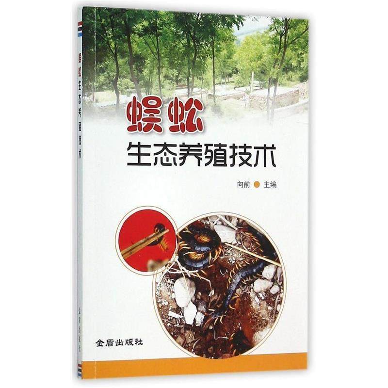 【正版书籍】 蜈蚣生态养殖技术 向前 金盾出版社