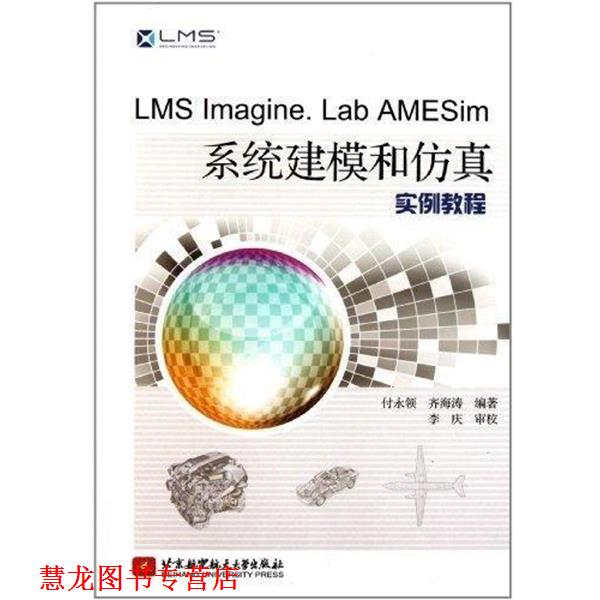 【正版书籍】 LMS Imagine Lab AMESim系统建模和仿真实例教程 付永领,齐海涛 著 北京航空航天大学出版社