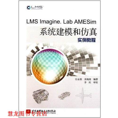 【正版书籍】 LMS Imagine Lab AMESim系统建模和仿真实例教程 付永领,齐海涛 著 北京航空航天大学出版社