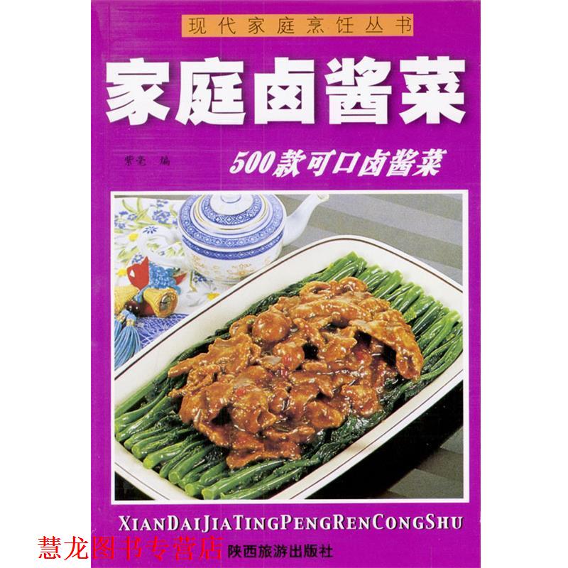 【正版书籍】 现代家庭烹饪丛书--家庭卤酱菜 紫毫 编 陕西旅游出版社