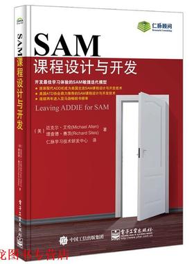 【正版书籍】 SAM课程设计与开发 迈克尔.艾伦(Michael Allen),理查德.赛茨(Richard Sites) 著,仁脉学习技术研发中心 译 电子工业