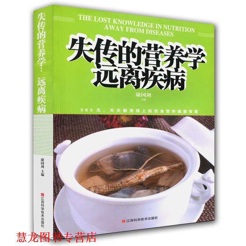 【正版书籍】 失传的营养学远离疾病 江西科学技术出版社