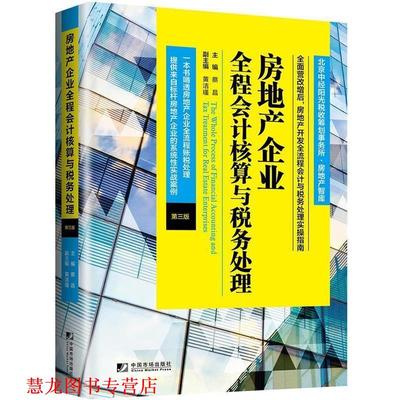 【正版书籍】 房地产企业全程会计核算与税务处理 蔡昌 中国市场出版社