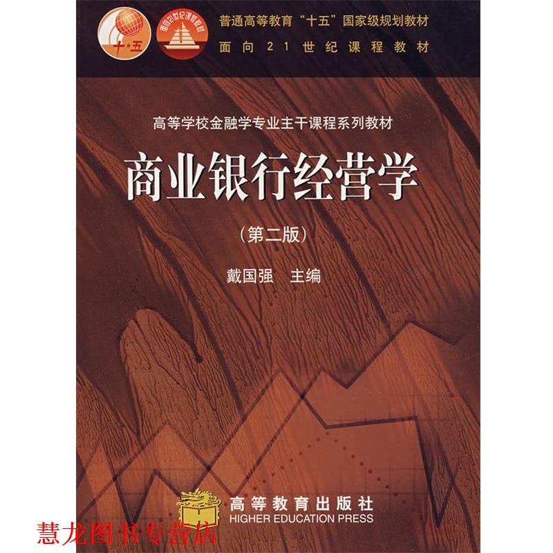 【正版书籍】 商业银行经营学 戴国强 主编 高等教育出版社