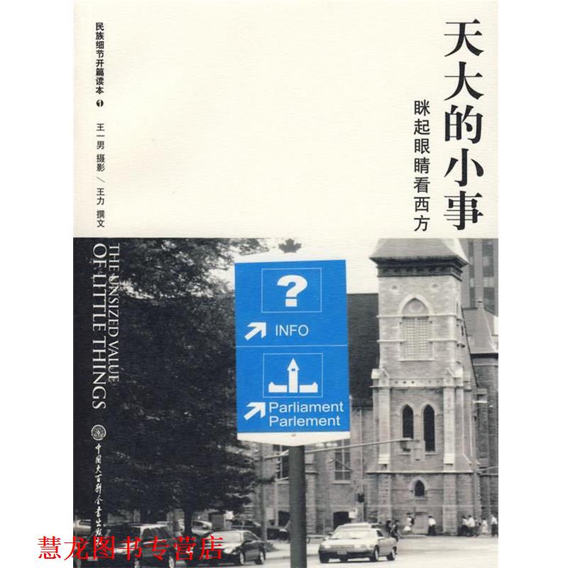 【正版书籍】 天大的小事:眯起眼睛看西方 王一男,王力 著 中国大百科全书出版社