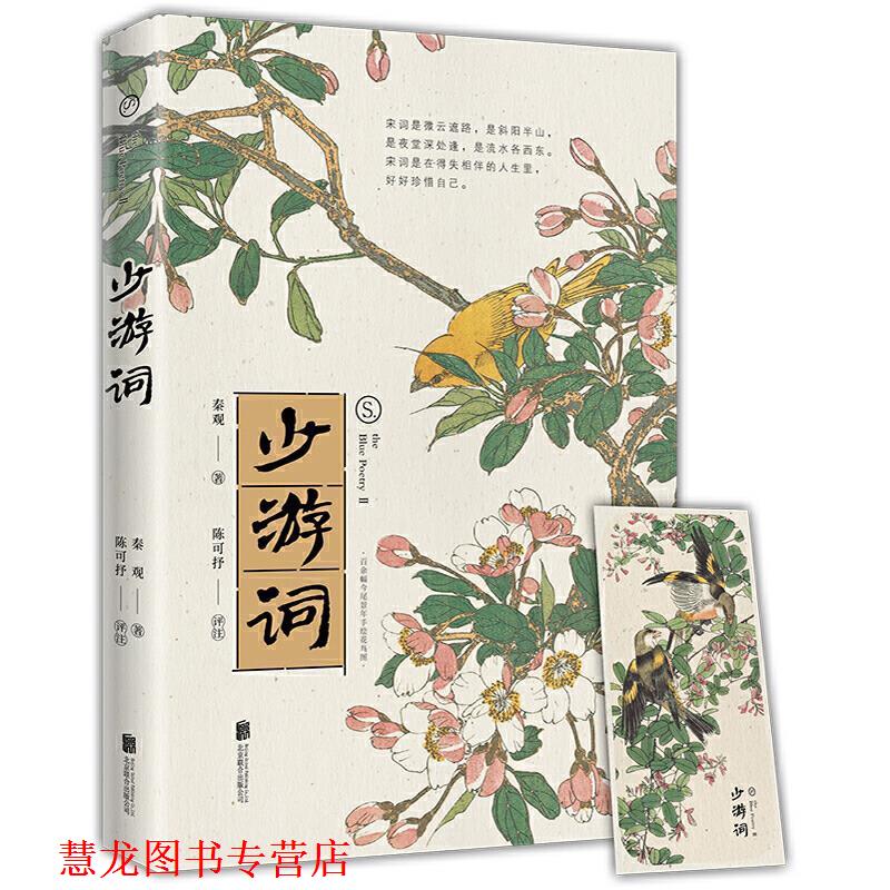 【正版书籍】 宋词-少游词(一代词宗秦观词集,至美古风全彩装帧, 秦观著陈可抒评注时代华语出品 北京联合出版有限公司