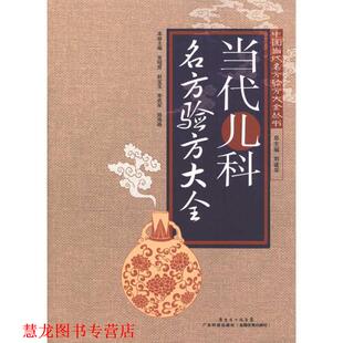 【正版书籍】 当代儿科名方验方大全 张昭原 广东科技出版社