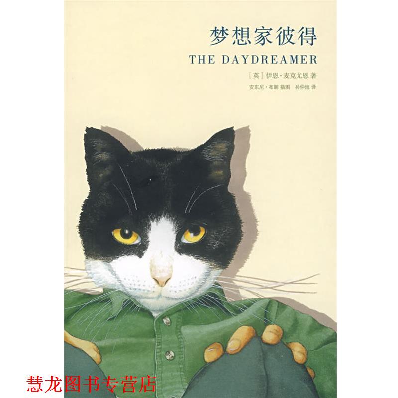 【正版书籍】 梦想家彼得 (英)麦克尤恩 著,孙仲旭 译 南京大学出版社
