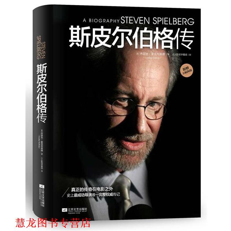 【正版书籍】 斯皮尔伯格传 [美]乔瑟夫·麦克布莱德 著,人人影视字幕组 译 江苏文艺出版社