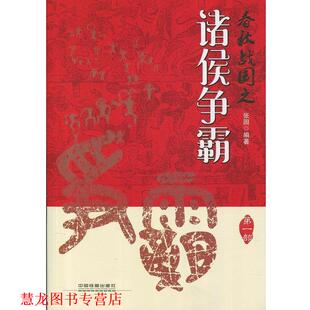 亲历者 社 书籍 中国铁道出版 编 编辑部 著 张园 春秋战国之诸侯争霸 正版