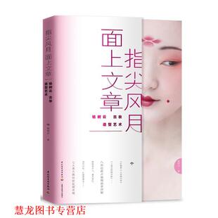 指尖风月 书籍 面上文章：杨树云古妆造型艺术 杨树云 社 中国轻工业出版 正版