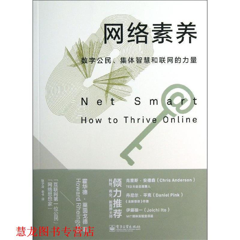 【正版书籍】 网络素养:数字公民、集体智慧和联网的力量 (美)莱茵戈德 电子工业出版社