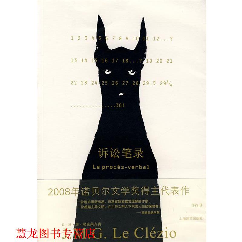 【正版书籍】 诉讼笔录 让-马·居·勒克莱齐奥 上海译文出版社
