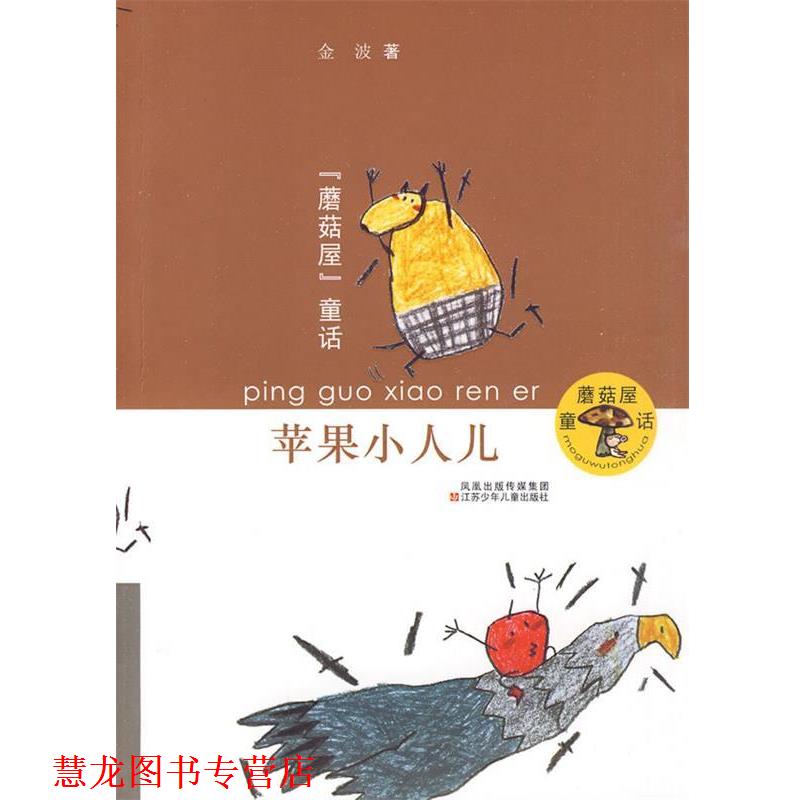 【正版书籍】 蘑菇屋童话•苹果小人儿 金波 江苏少年儿童出版社