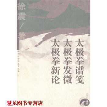 【正版书籍】 太极拳谱笺·太极拳发微·太极拳新论 徐震 著 山西科学技术出版社