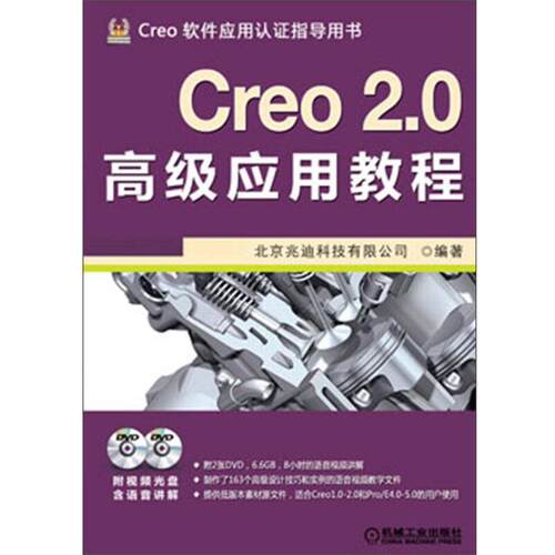 【正版书籍】 Creo 2 0应用教程 北京兆迪科技有限公司 机械工业出版社