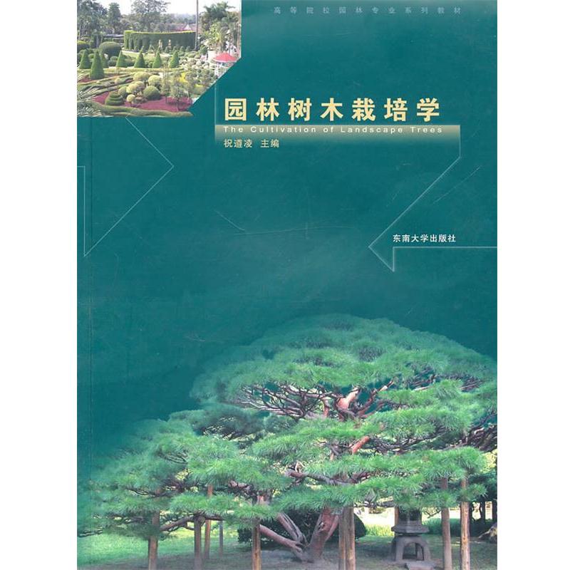 【正版书籍】 园林树木栽培学 祝遵凌 主编 东南大学出版社