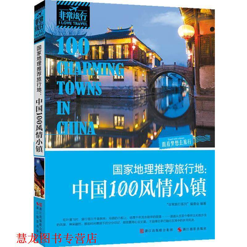 【正版书籍】 国家地理旅行地:中国100风情小镇 旅行系列编委会 浙江摄影出版社