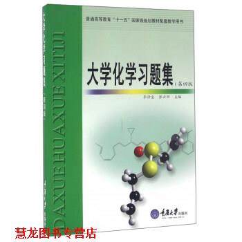 【正版书籍】 大学化学习题集 李泽全,张云怀 编 重庆大学出版社
