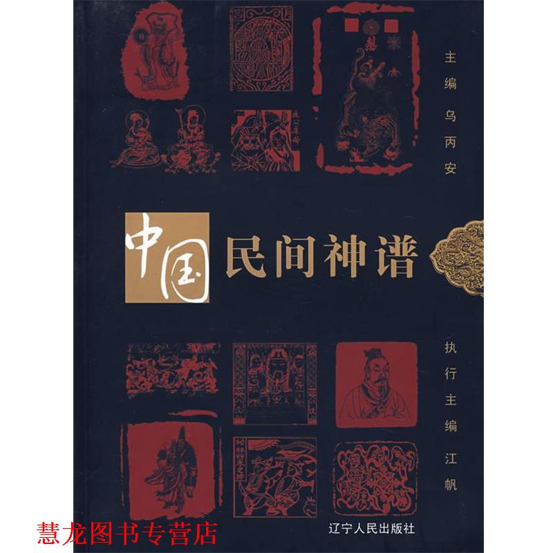 【正版书籍】 中国民间神谱 乌丙安 主编 辽宁人民出版社