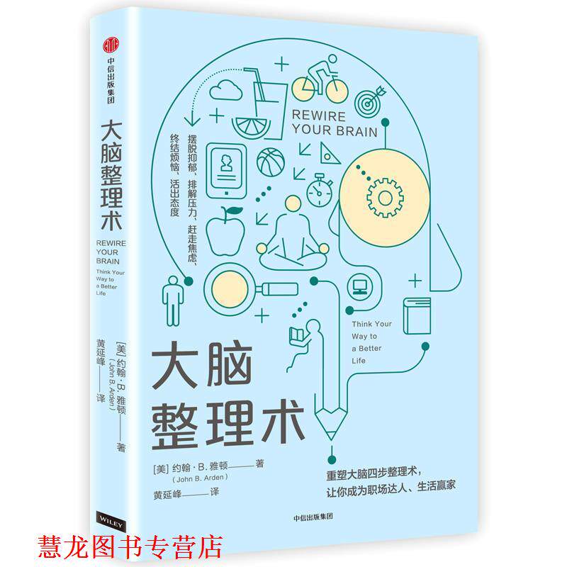 【正版书籍】 大脑整理术 约翰·B·雅顿 著,黄延峰 译 中信出版社