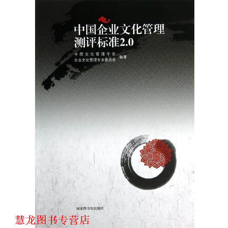 【正版书籍】 中国企业文化管理测评标准2.0 中国文化管理学会企业文化管理专业委员会 编著 北京图书馆出版社