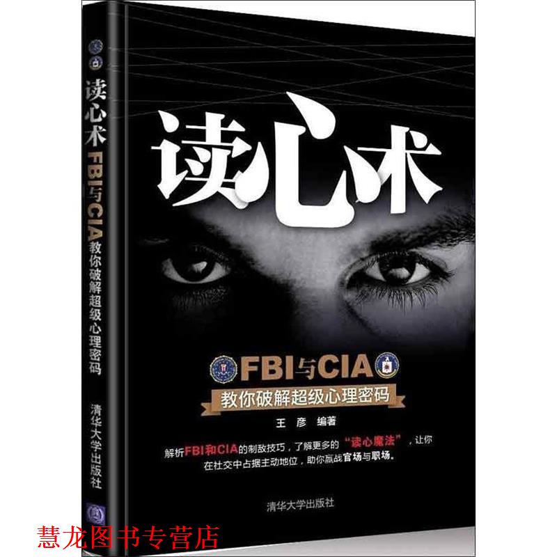 【正版书籍】 读心术-FBI与CIA教你破解心理密码 王彦 著 清华大学出版社