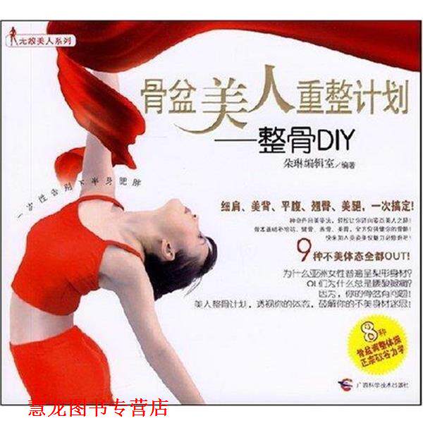 【正版书籍】 整骨DIY:骨盆美人重整计划 朵琳编辑室 编 广西科学技术出版社