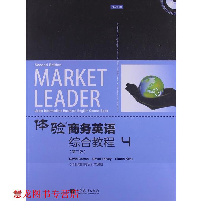 【正版书籍】 体验商务英语综合教程4 (英)科顿,(英)法尔维,(英)肯特 编,《体验商务英语》改编驵 改编 高等教育出版社