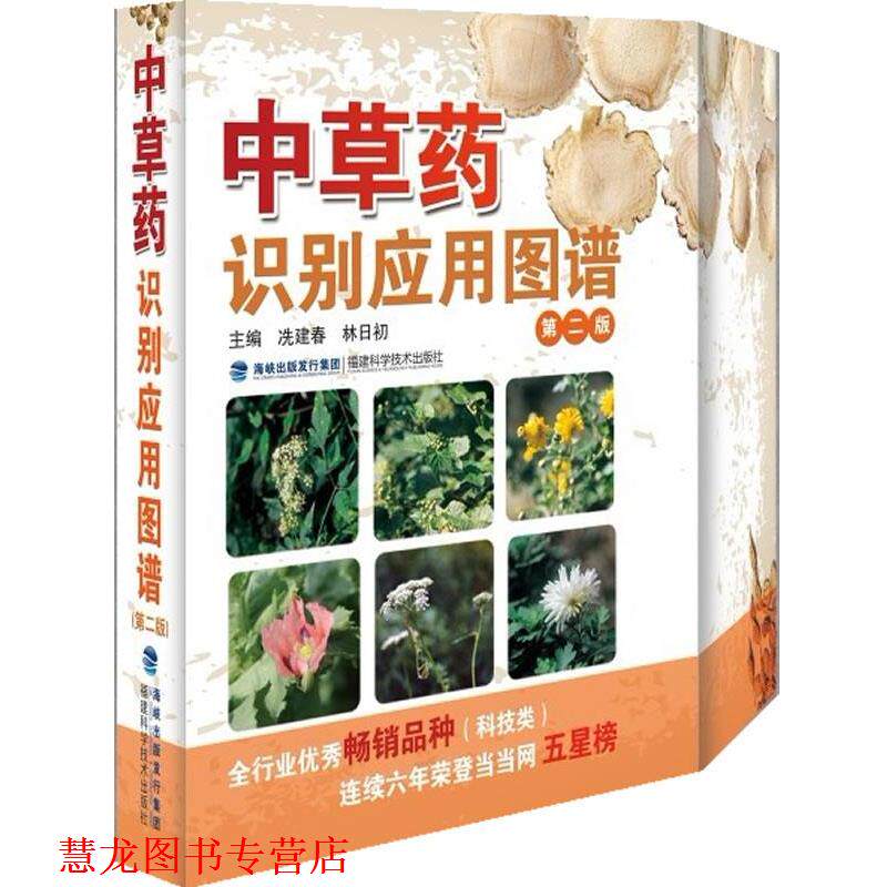 【正版书籍】 中草药识别应用图谱-第二版 冼建春 编 福建科技出版社