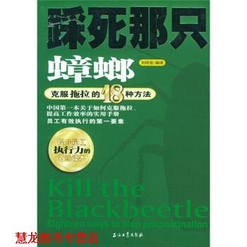 【正版书籍】 踩死那只蟑螂:克服拖拉的18种方法 刘祥亚 译 石油工业出版社