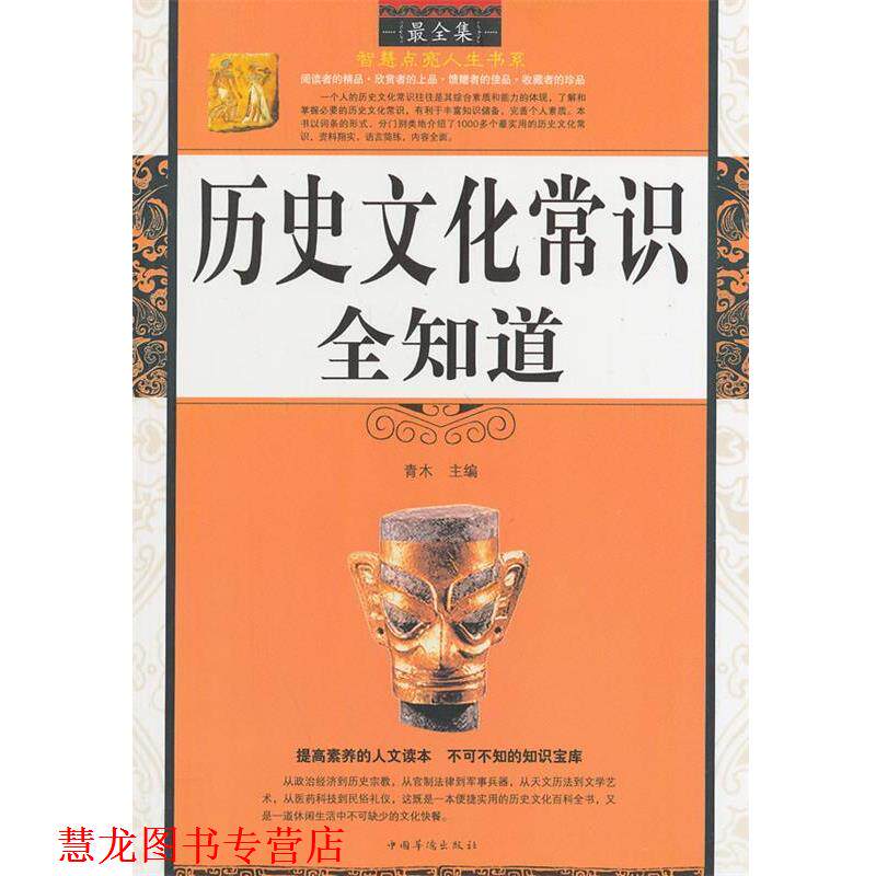 【正版书籍】 历史文化常识全知道 青木 主编 中国华侨出版社
